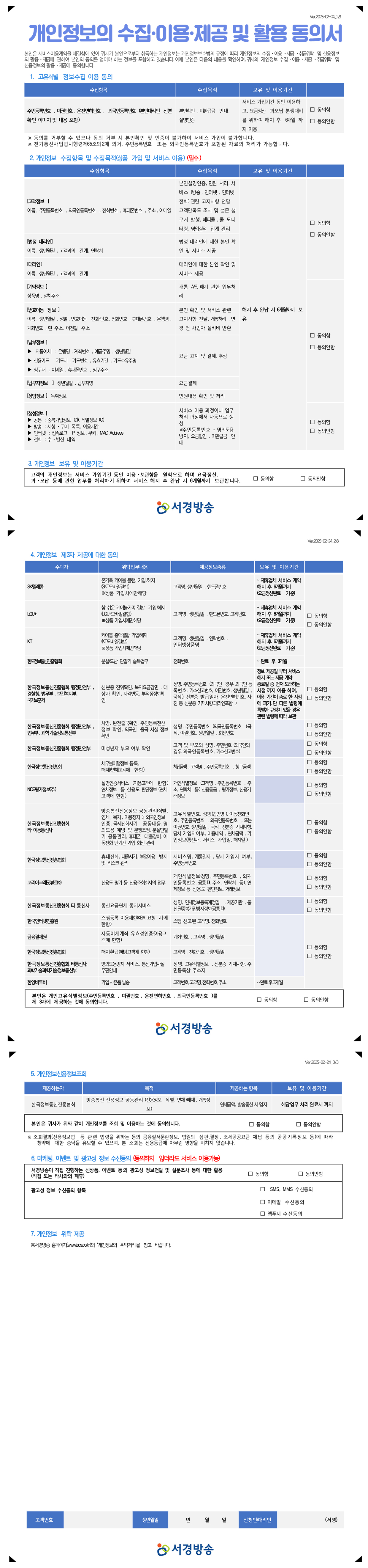 개인정보의 수집이용제공 및 활용동의서
