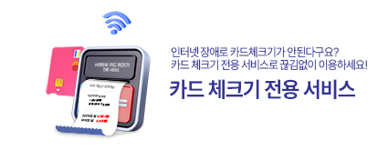 카드 체크기 전용서비스 배너