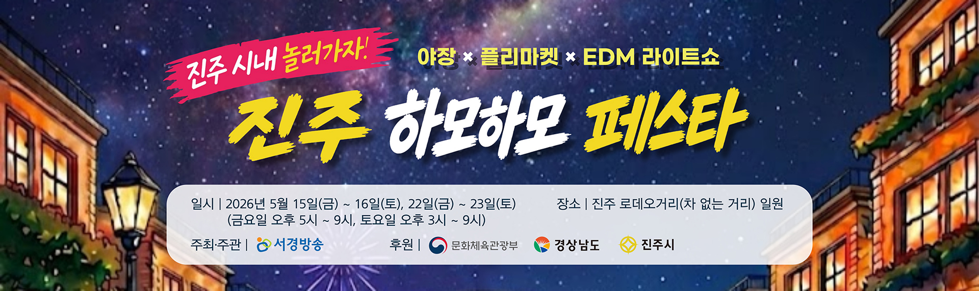 진주하모하모페스티벌