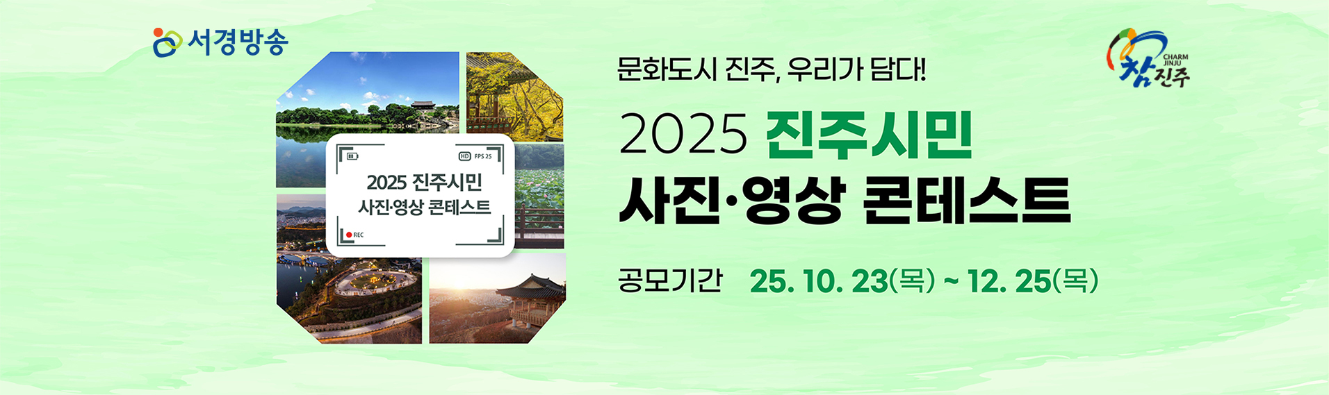 2025진주시민사진영상콘테스트