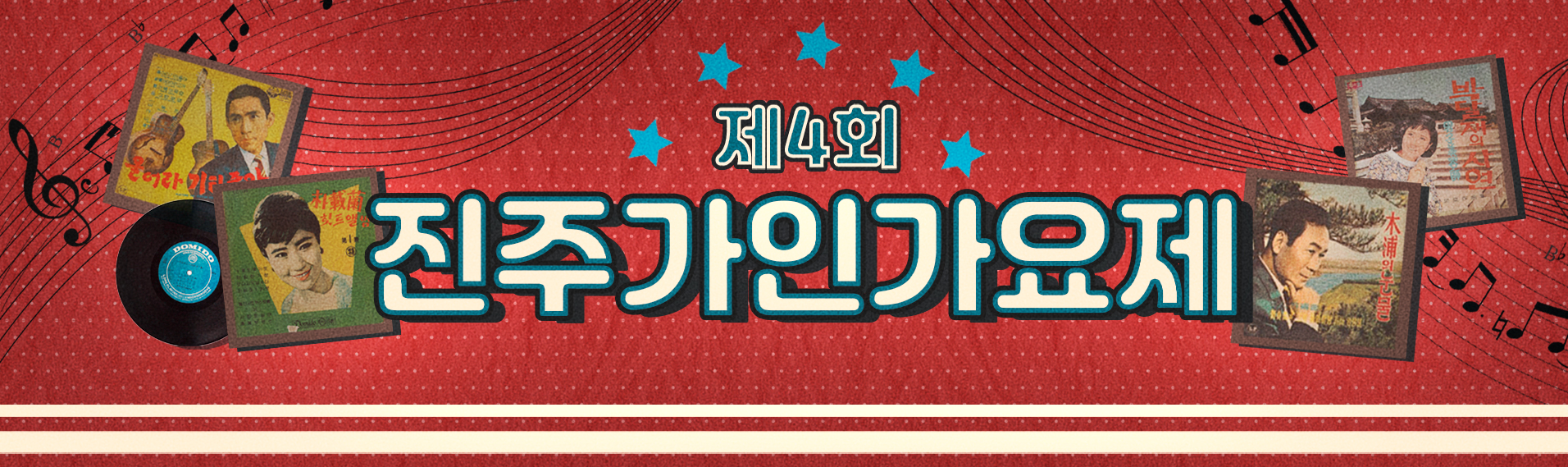 제4회 진주가인가요제