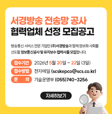 정보통신공사 및 유지보수 협력사 선정